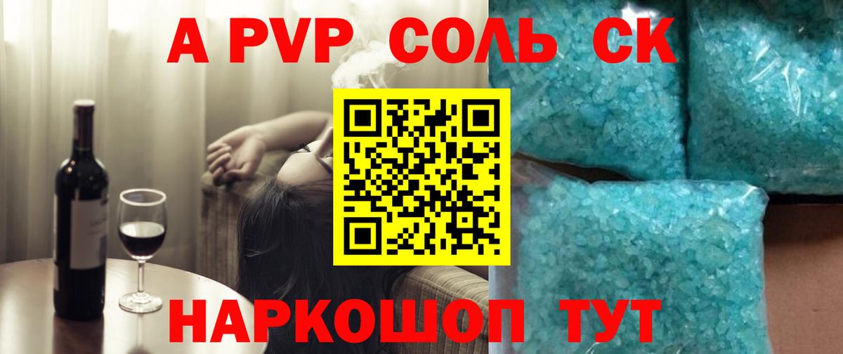 А ПВП крисы CK  A-PVP  Вход с VPN  Alfa_PVP СК  купить наркоту  Alfa_PVP мука  Сорочинск 