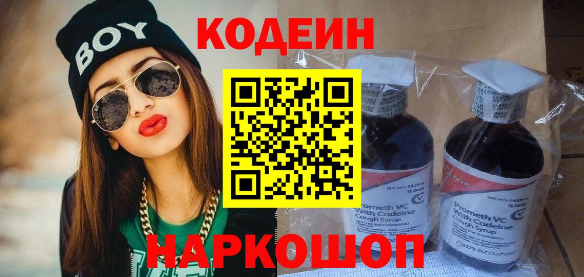 Codein Purple Drank  Кодеин напиток Lean (лин)  Сорочинск  Вход с VPN 