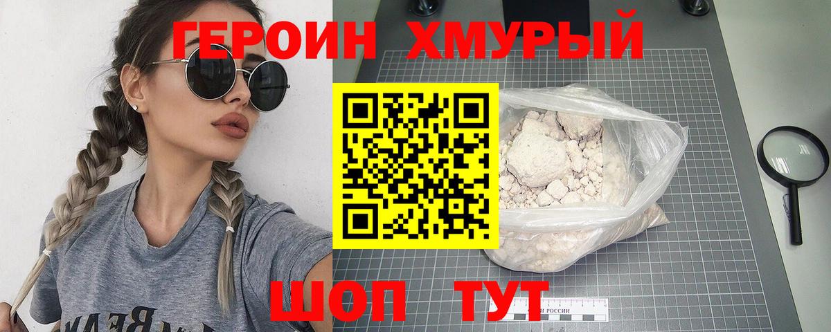 ГЕРОИН Heroin Сорочинск